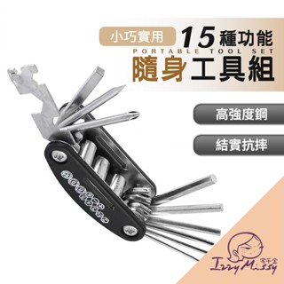 15功能隨身工具組 隨身工具組 自行車工具組 折疊工具 多功能工具組 板手 套筒 螺絲起子 工具組