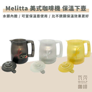 【瓦莎咖啡 附紙本發票】 Melitta 美式咖啡機 水銀內膽保溫下壺 或MKM-531用