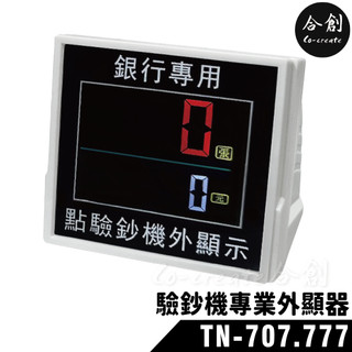 【Co-create 合創】TN-707 TN-777 專用外接顯示器 ｜驗鈔機 點驗鈔機 點鈔機 數鈔機