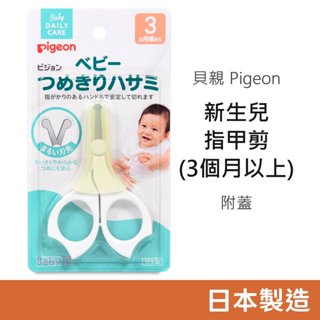 貝親 新生兒指甲剪 (3個月以上) 附蓋 指甲剪 日本製造 Pigeon