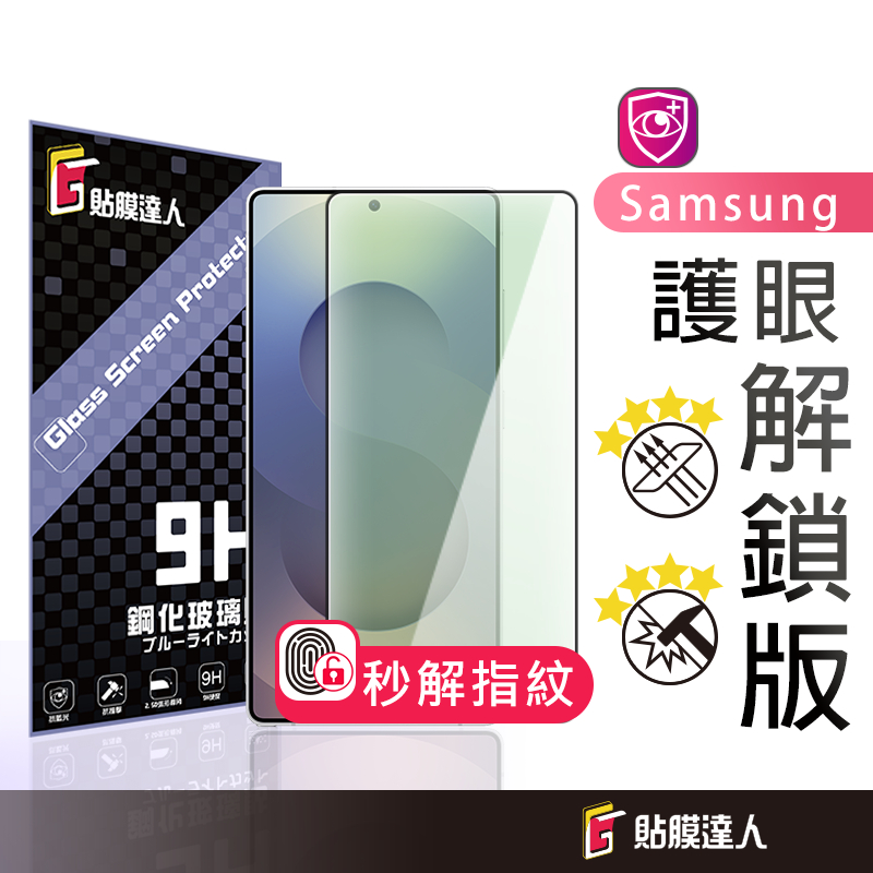 三星 抗藍光 可指紋辨識 滿版保護貼 螢幕玻璃貼適用 S25 Ultra S24 Ultra S24 Plus S24