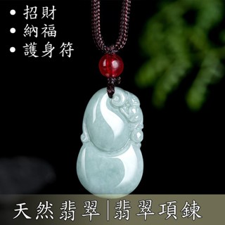 葫蘆吊墜 玉石 玉墜 飾品 招財納福 保平安 玉葫蘆 項鍊 玉項鍊 翡翠 吊墜 護身符 本命年 男女通用 生日禮物005