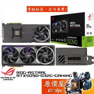 ASUS華碩 ROG-ASTRAL-RTX5090-O32G-GAMING 顯示卡【35.76cm】原價屋