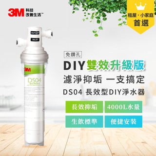 3M DS04 長效型DIY淨水器/DS04替換濾心