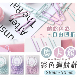 馬卡龍彩色迴紋針 淡奶油色 U型迴紋針 造型回紋針 彩色迴紋針 大迴紋針 小迴紋針 迴紋針收納盒