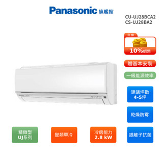 Panasonic UJ精緻 4-5坪 變頻 單冷 分離式空調 贈好禮 CU-UJ28BCA2 CS-UJ28BA2