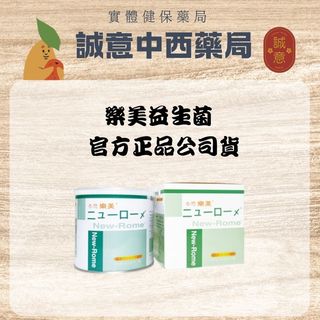 樂美益生菌 60包/罐｜誠意中西藥局