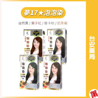夢17泡泡染★自然黑(1W)★栗子紅(2W)★摩卡棕(6W)★奶茶褐(7W)★單盒★2盒組★💊臺安藥局