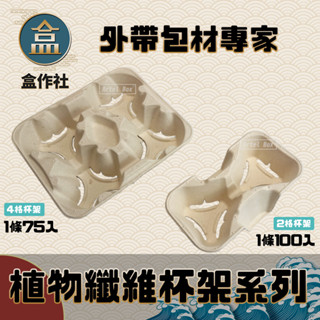 【盒作社】植物纖維杯架系列【散購超取專區】🥤2杯架/4杯架/環保材質/原色杯架/外帶杯架/免洗餐具
