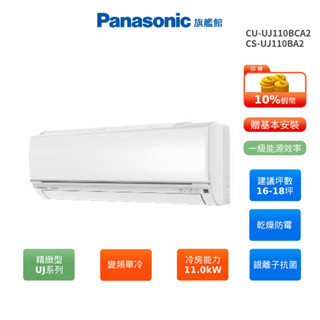 Panasonic UJ精緻 16-18坪 變頻 單冷 分離式空調 CU-UJ110BCA2 CS-UJ110BA2