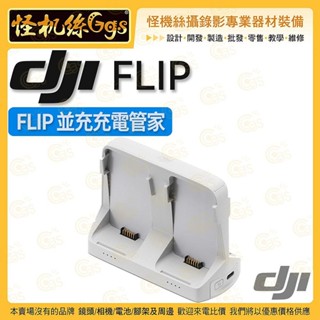 怪機絲【DJI FLIP 並充充電管家】31分鐘飛行時間 可折疊空拍機 VLOG 自拍 大疆 無人機 航拍