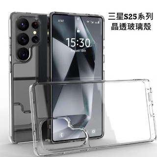 三星 S25 S25+ S25 Ultra 晶透玻璃殼 三星S25 S25+ S25Ultra 透明玻璃保護殼