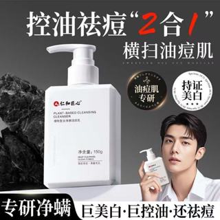 免運 仁和匠心男士洗面奶150ml 抖音爆款 植物複合淨顏潔面乳 除蟎 控油 祛痘 氨基酸 潔面乳 微酸洗面奶