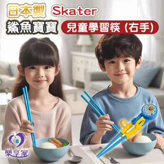 日本製Skater 鯊魚寶寶 兒童學習筷 (右手)【快速出貨】Baby Shark 兒童餐具 安全餐具 ADXT1