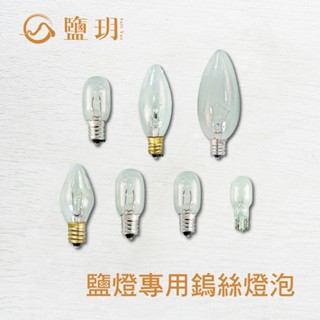 【鹽玥】鹽燈 鹽燈專用鎢絲燈泡 E12 鎢絲燈泡 鹽燈燈泡 鹽燈專用 鹽燈耗材
