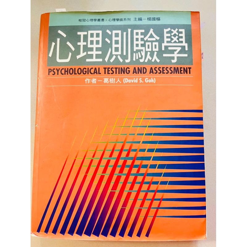 心理測驗學三版葛樹人
