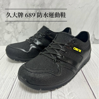 久大牌 689 防水運動鞋 工作鞋 登山鞋 懶人鞋 臺灣製造