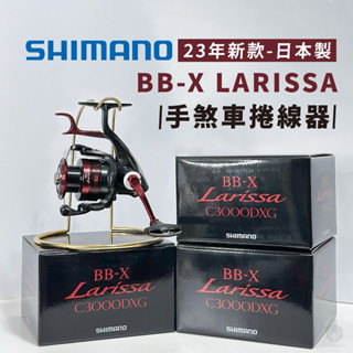 ✨免運-現貨✨日本製 SHIMANO 23年BB-X LARISSA C3000DXG、手煞車捲線器、磯釣捲線器、！