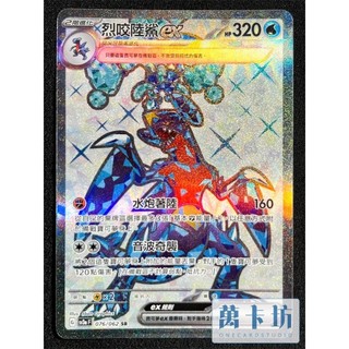 萬卡坊 / 寶可夢 PTCG 中文版 SV3a 076 烈咬陸鯊ex 太晶化 SR
