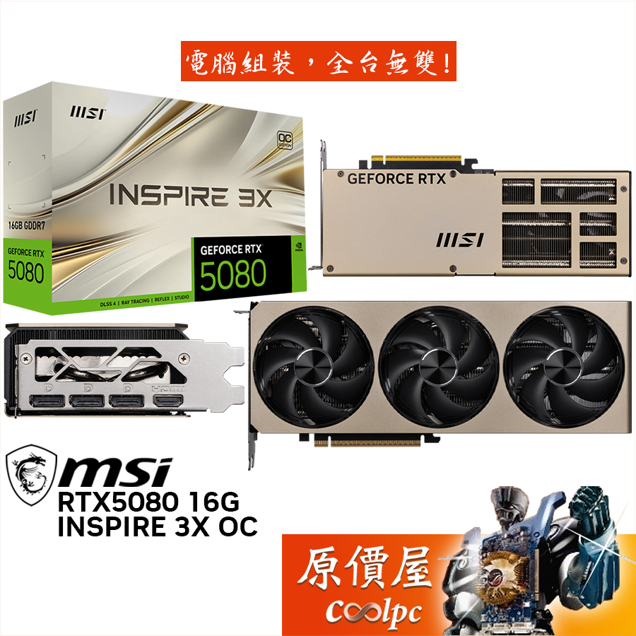 MSI微星 RTX5080 16G INSPIRE 3X OC 顯示卡【28.8cm】原價屋