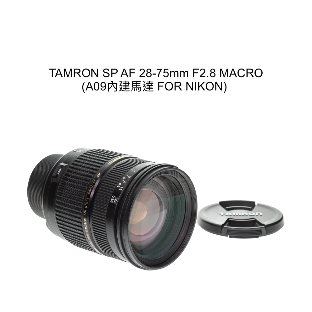 【廖琪琪昭和相機舖】TAMRON SP AF 28-75mm F2.8 MACRO 恆定光圈 全幅 A09 NIKON