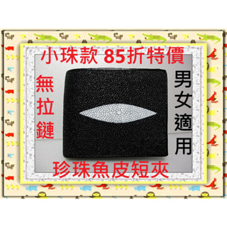 *85折全臺最低價**精選泰國珍珠魚 / 鱷魚皮件精品專賣店**珍珠魚皮短夾系列6-2無拉鏈小珠款*保証泰國製真品皮件*