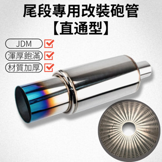 【臺灣現貨】【直通型】砲管 尾桶 鍍鈦 改裝尾管 （低音頻大聲版） 排氣工坊 JDM