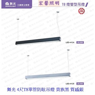 舞光 LED吊燈 T8 4尺單管防眩吊燈(空臺) 貴族黑 質感銀 材質鋁合金 壓克力燈罩 吊線100CM