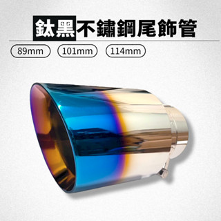 【臺灣現貨】【免焊接】斜口 尾飾管 鈦色 不鏽鋼 卡箍式免焊接 51mm 63mm 89mm 101mm 排氣工坊