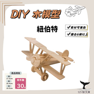 【🌏929鯨文庫】DIY木質拼圖模型 G-P060 紐伯特飛機 2片入 木製飛機模型 四聯組合式拼圖 3D立體拼圖