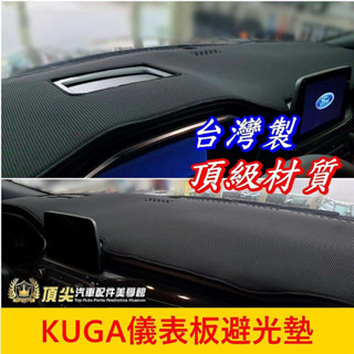 ford福特【kuga儀錶板避光墊】快速出貨 臺灣製 皮革 長毛 短毛 kuga避光墊 酷卡 前擋遮陽墊 黑色止滑墊子