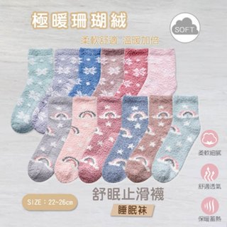 AN 珊瑚絨 止滑舒眠襪 睡眠襪 男女適用 月子襪 雲朵襪 保暖襪 3201 3202 3204【DK大王】