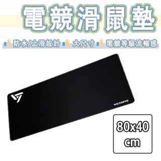 【美國品牌】Victsing 大尺寸 電競 滑鼠墊 鍵盤墊 80*40cm 防水 止滑 超大 加大 辦公桌墊