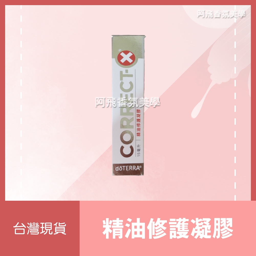 2026/5💖多特瑞 dō TERRA 精油修護凝膠 Correct-X 15mL 正品💖