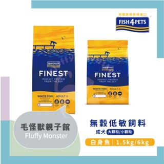 FISH4DOGS海洋之星 無穀低敏海水白身魚(成犬) 1.5kg／6kg(成犬飼料、腸胃敏感犬飼料)
