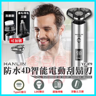 HANLIN YC879 智慧4D電動刮鬍刀 浮動智慧防夾旋轉三刀頭 全鋁機身 防水IPX7全機水洗 LED電量顯示螢幕