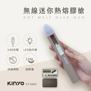 （現貨）KINYO無線迷你熱熔膠槍