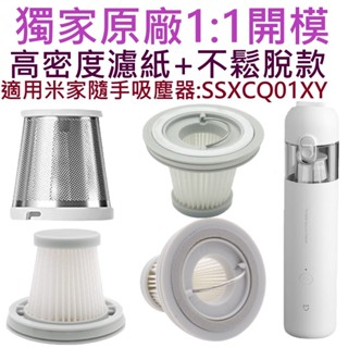✨臺灣出貨✨小米 米家 隨手吸塵器 濾芯 濾網 小米吸塵器濾芯 mini吸塵器 米家無線吸塵器 水洗HEPA