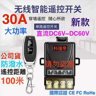 「臺灣製主機板」DC直流電6V～60V大功率30A遙控電源開關 LED燈具 馬達 風扇 防水遙控電器源開關 家電 直流