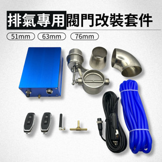 【現貨+免運🚚】51MM 63mm 76mm 自帶真空泵閥門 排氣管 閥門 附遙控器 側排 可變閥門 遙控閥門 排氣工坊