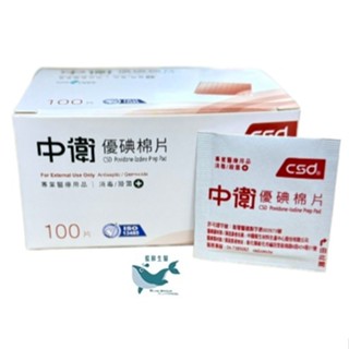 （24小時內寄出）中衛優碘棉片100片/盒 csd優碘棉片100片/盒