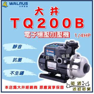 ❗最便宜❗【好泵】🌸免運🌸 大井 TQ200B 1/4HP 電子穩壓 加壓機 加壓馬達 安靜 抗菌 不生鏽 TQ200