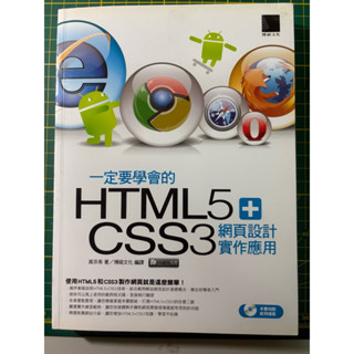 二手非常新一定要學會的HTML5+CSS3網頁設計實作應用、高京希 著、博碩文化 編譯