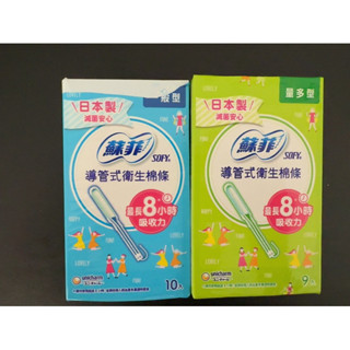 【現貨】 蘇菲sofy 導管式衛生棉條（日本製） 量多型 & 一般型