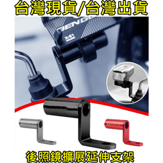 臺灣出貨，CNC鋁合金 後視鏡 擴充套件支架 鋁合金支架 手機架 導航支架 擴充支架 重機 擴充支架 Gopro架