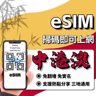 【eSIM 中港澳】全系列 免翻牆 自動發貨｜五分鐘取件 三地通用 網絡卡 吃到飽 香港 澳門大陸 esim中國