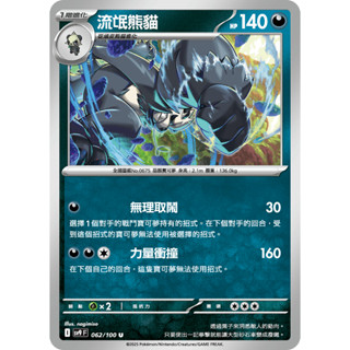 [ALG 卡牌專門] 寶可夢 PTCG 中文版 流氓熊貓 SV9 062/100 U