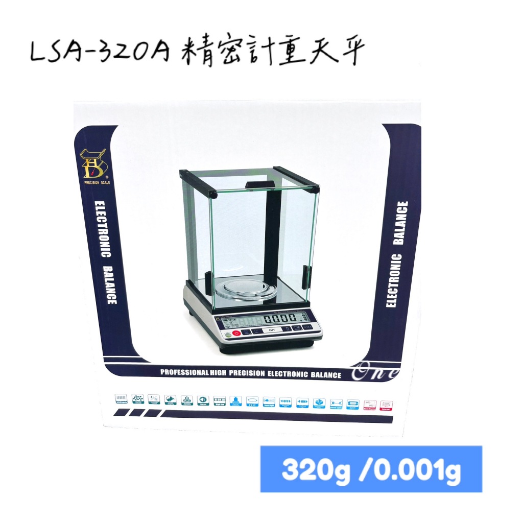LSA-320A 多功能精密型電子天秤 電子天平 小數後三位 電子秤 附防風罩 320g / 0.001g 含稅