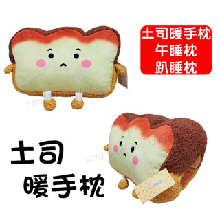 【NIUI SHOP】暖手枕 趴睡枕 午睡枕 土司娃娃 土司抱枕 玩偶 躺枕 臺灣進口 正版吊牌 現貨 A1
