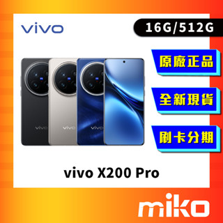 vivo x200 pro 512G 空機 全新未拆 原廠正品 公司貨 快速出貨 Miko 米可手機